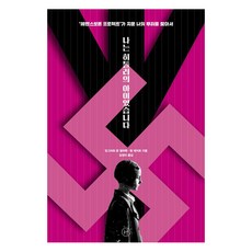 我是希特勒的孩子： 尋找被「生命之泉計畫」抹去的我的根源, 英格麗·馮·厄爾哈芬, 提姆·泰特, 人本主義