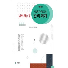 사용자 중심의 Smart 관리회계, 유원북스, 서강관리회계연구회