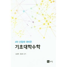 4차 산업에 대비한 기초대학수학, 북스힐, 남상복, 윤상조