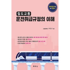 철도교통 운전취급규정의 이해, 문운당, 박정수
