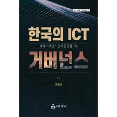 한국의 ICT 거버넌스:메타 거버넌스 논의를 중심으로, 윤성사, 정용남