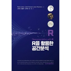 R을 활용한 공간분석, 전남대학교출판문화원, Robin Lovelace, Jakub Nowosad, Jannes Muenchow