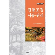 傳統景觀施工管理, 韓國傳統造景學會, 文運堂