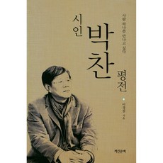 시인 박찬 평전:사람 하나쯤 만나고 싶다, 계간문예, 이경철