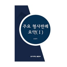 主要刑事判例摘要 1, 東亞大學出版部, 宋官浩
