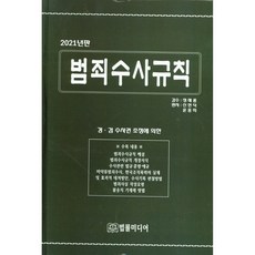 犯罪搜查規則(2021)：根據警檢搜查權調整, 申鉉德, 尹興熙 丁海龍, 法文圖書
