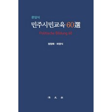 Bobmunsa 問答式民主市民教育60選, 鄭昌和, 許永植