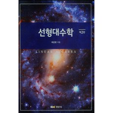 線性代數, 蔡甲炳, 敎文社