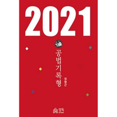 기출 공법기록형(2021), 정독, 정형근