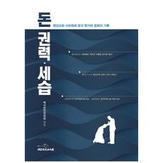 돈 권력 세습:명성교회 사유화에 맞선 항거와 참회의 기록, 대한기독교서회