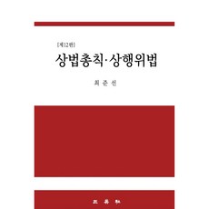 商法總則 商事法, 崔埈善, 三榮社