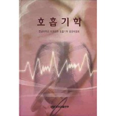 呼吸病學, 全南大學校醫學院呼吸病學編纂委員會, 全南大學校出版部