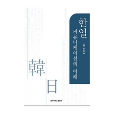 한일 커뮤니케이션의 이해, 동아대학교출판부, 허경희