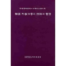 韓國刑事法學的理論與實踐, 博英社, 貞巖鄭城鎮博士古稀紀念文集著