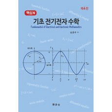 핵심 N 기초 전기전자 수학, 문운당, 남춘우