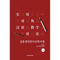 CHONNAM NATIONAL UNIVERSITY PRESS 實用對外漢語教學語法(上), 陸慶華