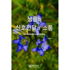 生物的信號傳導與溝通, 世界科學, 李晃熙