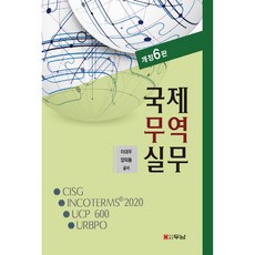 국제무역실무, 두남, 이대우, 양의동