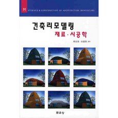 건축리모델링 재료 시공학, 문운당, 최산호, 소광호