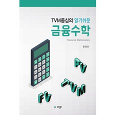 TVM중심의 알기쉬운 금융수학, 유원북스, 함형준