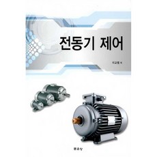 電動機控制, 文運堂, 李敎範