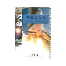 공업열역학, 대영사