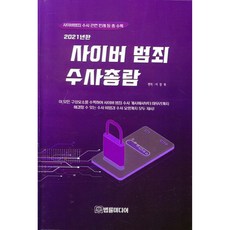 2021網路犯罪偵查總覽, 李昌福, 法律媒體