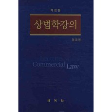 商法學講義, 博英社, 鄭景永