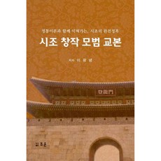 時調創作模範教本, 李光寧, 趙恩