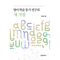 英語學習動機研究的新視野, 金泰映, 韓國文化社