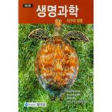 生命科學： 地球上的生命, 探求堂, Teresa Audesirk,Gerald Aude...