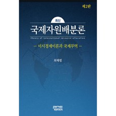국제자원배분론 : 미시경제이론과 국제무역, 피앤씨미디어, 최해범