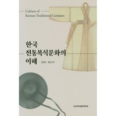CHONNAM NATIONAL UNIVERSITY PRESS 韓國傳統服飾文化之理解, 金恩貞, 林麟