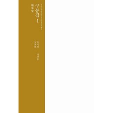 구봉집 1, 한국고전번역원, 송익필