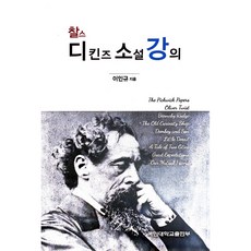 찰스 디킨스 소설 강의, 국민대학교출판부, 이인규