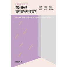 慣用語的認知語言學探索, 林志龍 外, 韓國文化社