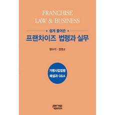 PNC 淺顯易懂的連鎖加盟法規與實務：加盟事業法解說與Q&A, 孟秀錫, 鄭永教