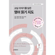 교실 이야기를 담은 영어 읽기 지도, 한국문화사, 이상기 외