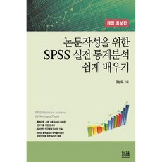 為論文寫作的SPSS實戰統計分析輕鬆學, 黃牛步伐學院, 柳成模