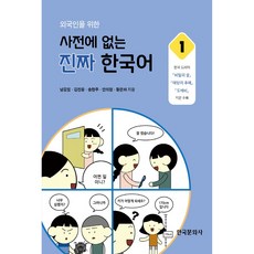 외국인을 위한사전에 없는 진짜 한국어 1, 한국문화사