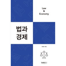 법과 경제, 형설출판사, 이환경