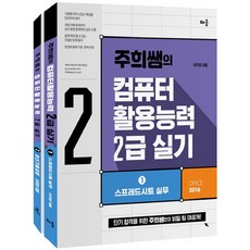 2021 주희쌤의 컴퓨터활용능력 2급 실기 세트 전2권, 배움
