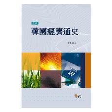 한국경제통사, 해남, 이헌창