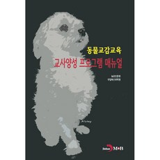 動物互動教育教師培訓課程手冊：, 農村振興廳國立畜產科學院, 진한엠앤비