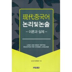 現代漢語邏輯與論述： 理論與實際, 新亞社, 姜成造