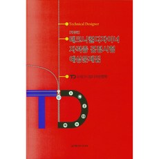 技術設計師資格證檢定考試預想問題集, 教學研究社, 技術設計師資格證推動委員會 著