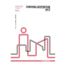 가족커뮤니티인문지표 연구, 전남대학교출판문화원, 류도향, 추주희 외