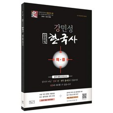 강민성 한국사 실전 동형모의고사(공무원)(2021):모든 직렬 공무원 시험대비, 법문사