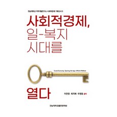 사회적경제 일-복지 시대를 열다, 전남대학교출판문화원, 이찬영, 최지혜, 우명동