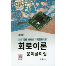 회로이론 문제풀이집, 복두출판사, 김종오